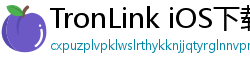 TronLink iOS下载